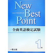 全商英語検定試験New Best Point1級 [全集叢書]