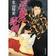 淫能の秘剣(大洋時代文庫) [文庫]
