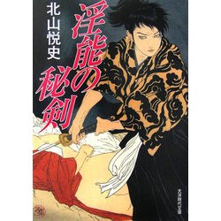 淫能の秘剣(大洋時代文庫) [文庫]