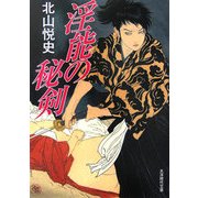淫能の秘剣(大洋時代文庫) [文庫]