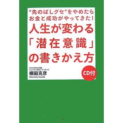 ヨドバシ Com 人生が変わる 潜在意識 の書きかえ方 先のばしグセ をやめたらお金と成功がやってきた 単行本 通販 全品無料配達