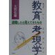 教育考現学―退職したら見えてきたもの [単行本]