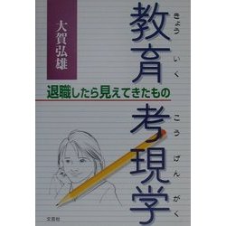 教育考現学―退職したら見えてきたもの [単行本]