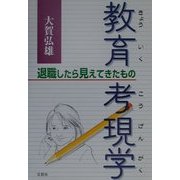 教育考現学―退職したら見えてきたもの [単行本]