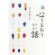 新 心うるおういい話 [単行本]