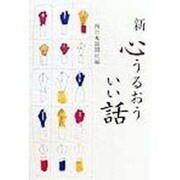 新 心うるおういい話 [単行本]