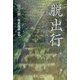 脱出行―生きて,たどりて幾山河 [単行本]