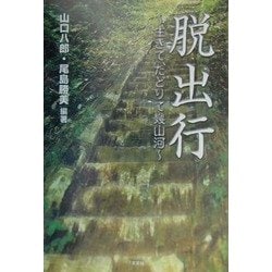 脱出行―生きて,たどりて幾山河 [単行本]