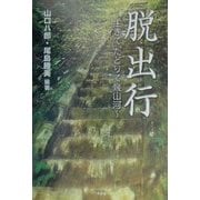 脱出行―生きて,たどりて幾山河 [単行本]