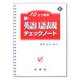 10日で確認 新・英語口語表現チェックノート〈6〉 [全集叢書]