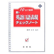 10日で確認 新・英語口語表現チェックノート〈6〉 [全集叢書]