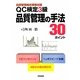 QC検定3級品質管理の手法30ポイント―品質管理検定受験対策 [単行本]