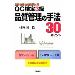 QC検定3級品質管理の手法30ポイント―品質管理検定受験対策 [単行本]