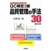 QC検定3級品質管理の手法30ポイント―品質管理検定受験対策 [単行本]