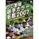 プロ野球選手カラー名鑑 2007 保存版（NIKKAN SPORTS GRAPH） [ムックその他]