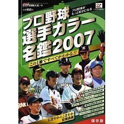 プロ野球選手カラー名鑑 2007 保存版（NIKKAN SPORTS GRAPH） [ムックその他]