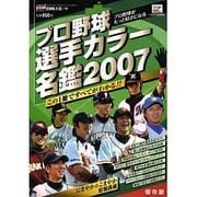 プロ野球選手カラー名鑑 2007 保存版（NIKKAN SPORTS GRAPH） [ムックその他]