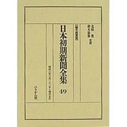 日本初期新聞全集 49 編年複製版 [全集叢書]