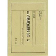 日本初期新聞全集 52 編年複製版 [全集叢書]