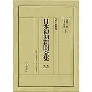 日本初期新聞全集 55 編年複製版 [全集叢書]