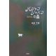 バジャフバジャフの森 [単行本]