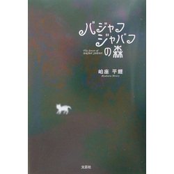 バジャフバジャフの森 [単行本]