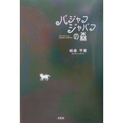 バジャフバジャフの森 [単行本]