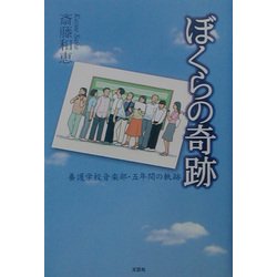 ぼくらの奇跡―養護学校音楽部・五年間の軌跡 [単行本]