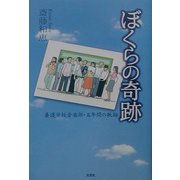 ぼくらの奇跡―養護学校音楽部・五年間の軌跡 [単行本]