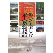 歩いて楽しむ「平家物語」 [単行本]