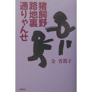 猪飼野 路地裏通りゃんせ 新装版 [単行本]