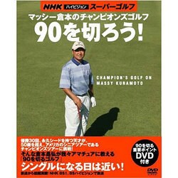 ヨドバシ.com - マッシー倉本のチャンピオンズゴルフ90を切ろう!－NHK ...