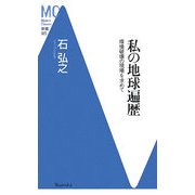 私の地球遍歴―環境破壊の現場を求めて(洋泉社MC新書) [新書]