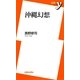 沖縄幻想(新書y) [新書]