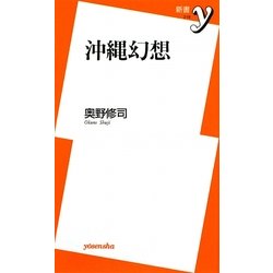 沖縄幻想(新書y) [新書]