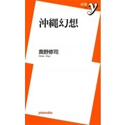 沖縄幻想(新書y) [新書]