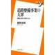 道路整備事業の大罪―道路は地方を救えない(新書y) [新書]