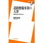 道路整備事業の大罪―道路は地方を救えない(新書y) [新書]