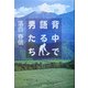 背中で語る男たち [単行本]
