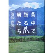 背中で語る男たち [単行本]