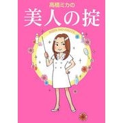 高橋ミカの美人の掟 [単行本]