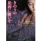 きのうの星屑に願いを(ラズベリーブックス) [文庫]