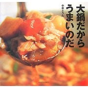 大鍋だからうまいのだ [単行本]