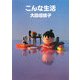 こんな生活 [文庫]