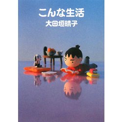 こんな生活 [文庫]