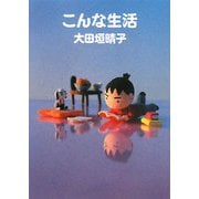 こんな生活 [文庫]