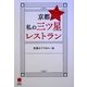 京都 私の三つ星レストラン―食通おすすめの一皿