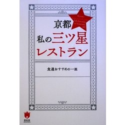 京都 私の三つ星レストラン―食通おすすめの一皿
