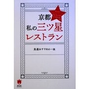 京都 私の三つ星レストラン―食通おすすめの一皿