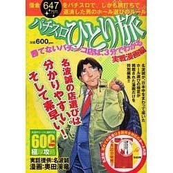 パチスロひとり旅 勝てないパチンコ店は、3分でわかる 実戦漫（白夜コミックス 329） [コミック]